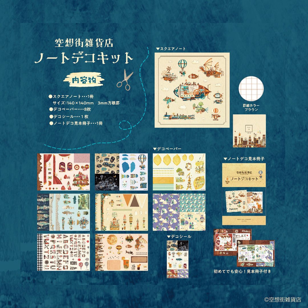 NIPPAN筆記本裝飾套裝—空想街雜貨店