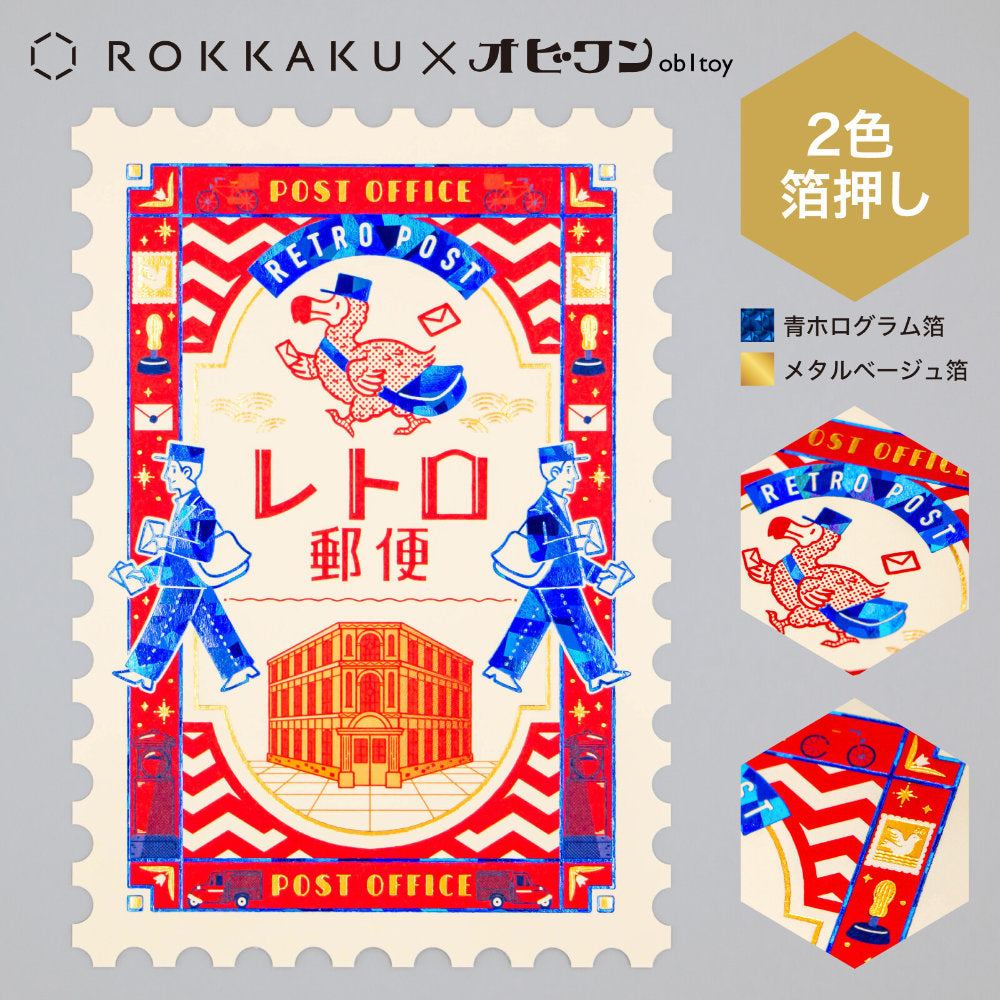 ROKKAKU x ob1toy箔押明信片－復古郵局