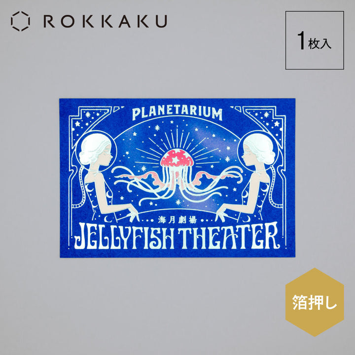 ROKKAKU x ob1toy箔押明信片－水母劇場