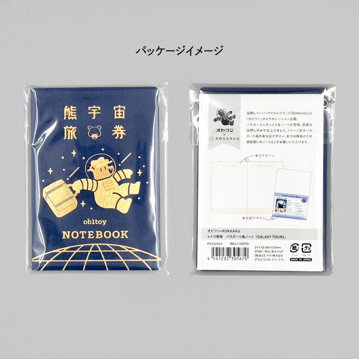 ROKKAKU x ob1toy熊旅行筆記本－藍色